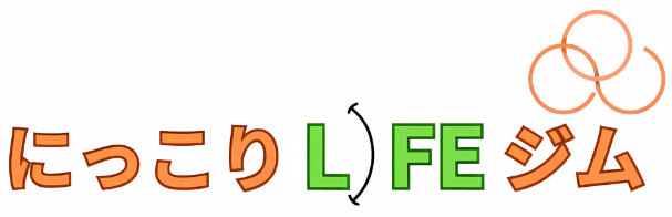 にっこりLIFEジム